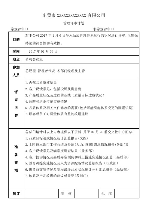 word格式：管理评审计划及会议总结报告