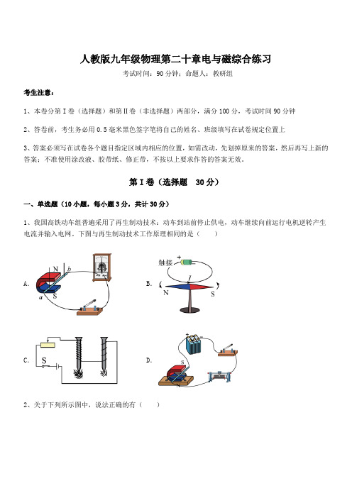 精品试卷：人教版九年级物理第二十章电与磁综合练习试题(含详解)