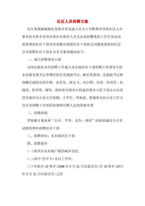 社区人员招聘方案