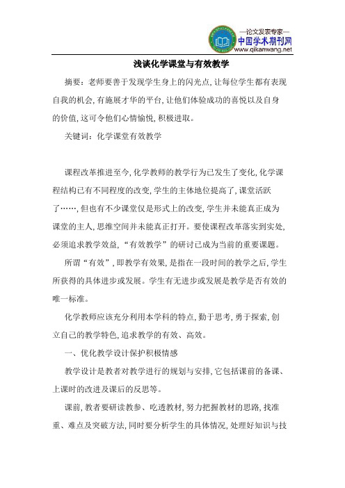 化学课堂与有效教学