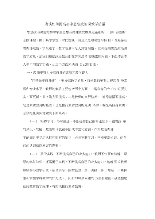 如何提高初中思想政治课教学质量