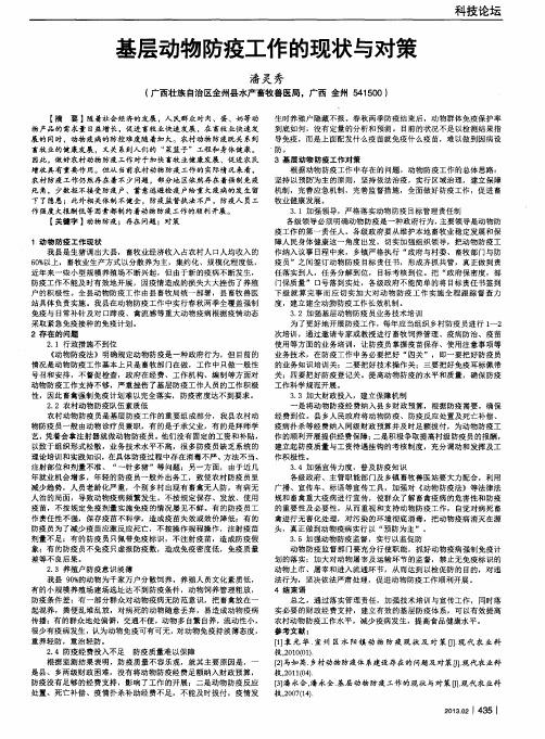 基层动物防疫工作的现状与对策