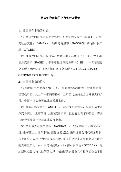 美国上市条件和规则