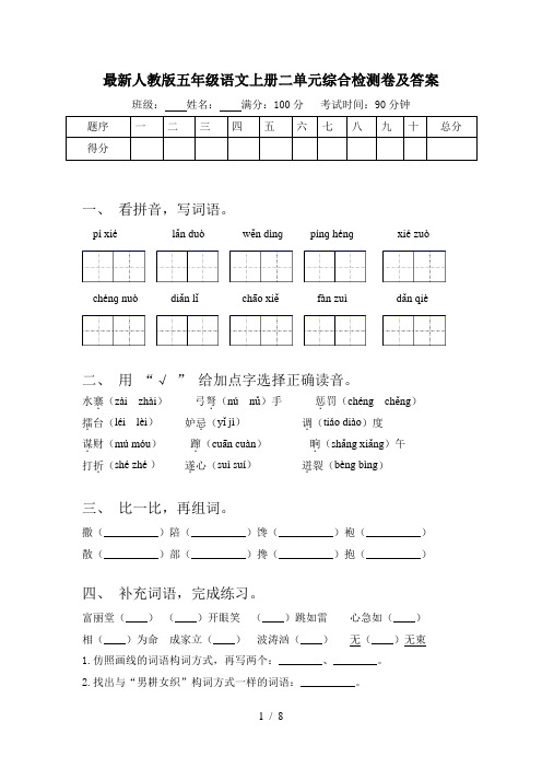 最新人教版五年级语文上册二单元综合检测卷及答案