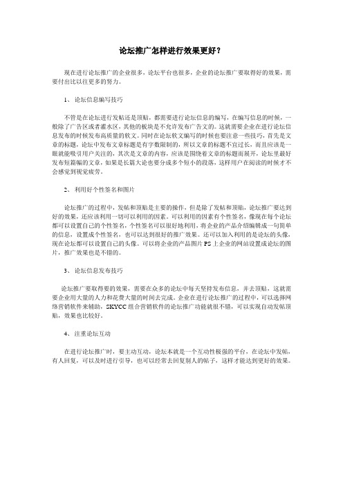 论坛推广怎样进行效果更好？