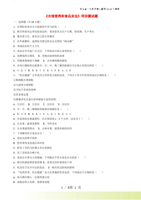 七年级生物下册第四单元第二章第三节合理营养和食品安全同步测试题(附答案)