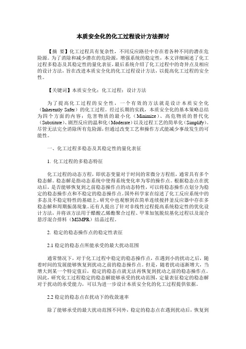 本质安全化的化工过程设计方法探讨