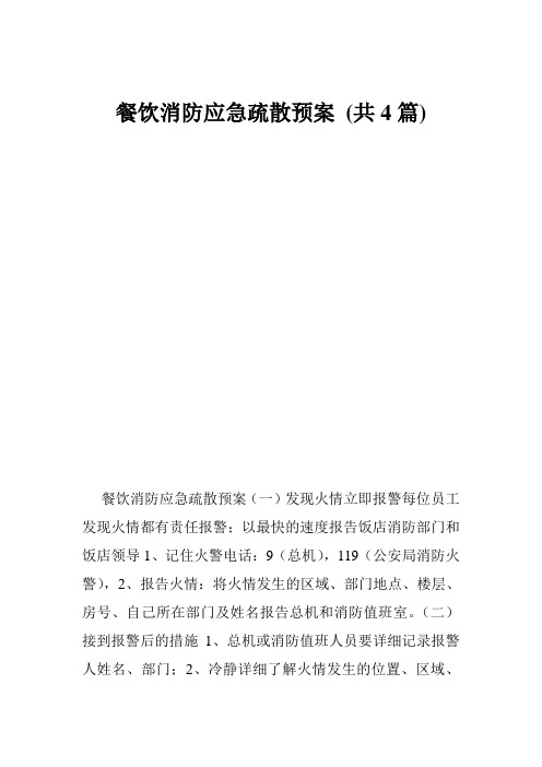 餐饮消防应急疏散预案 (共4篇)