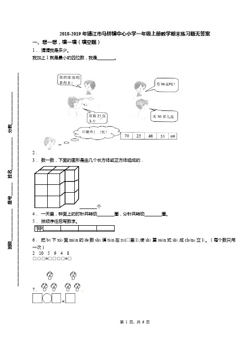 2018-2019年靖江市马桥镇中心小学一年级上册数学期末练习题无答案