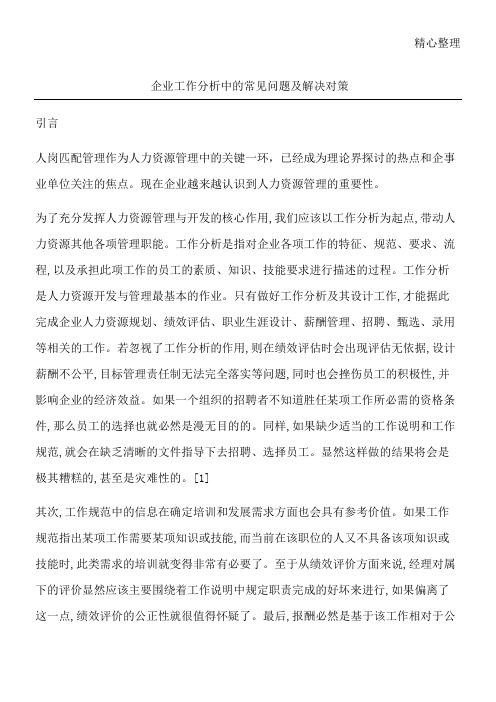 企业工作分析中的常见问题及解决对策