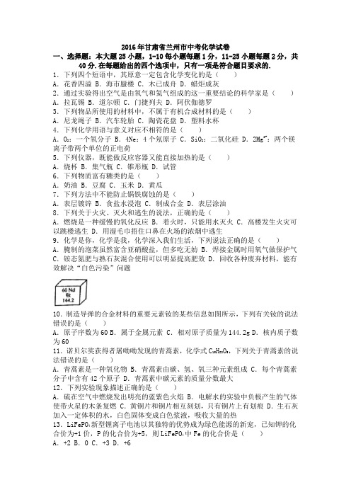 2016中考真题卷2016年甘肃省兰州市中考化学试卷(word版,含解析)