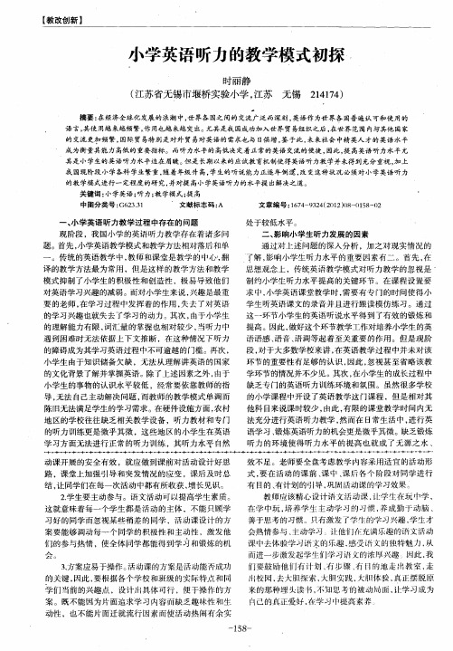 小学英语听力的教学模式初探,