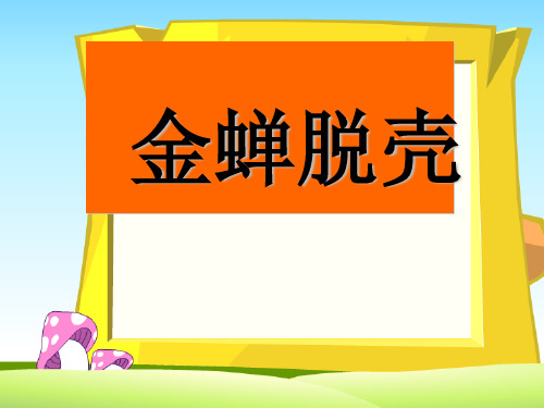 《金蝉脱壳》PPT课件(上课用)