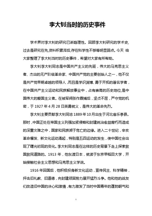 李大钊当时的历史事件