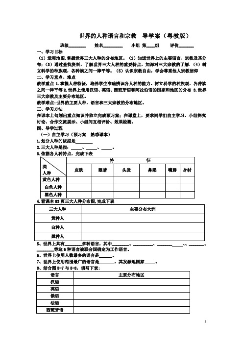 世界的人种语言和宗教  导学案(粤教版)