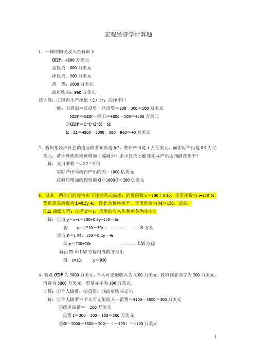 宏观经济学计算题(含答案)