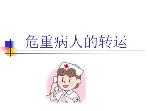 危重病人的转运PPT课件