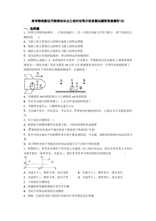 高考物理新近代物理知识点之相对论简介经典测试题附答案解析(3)