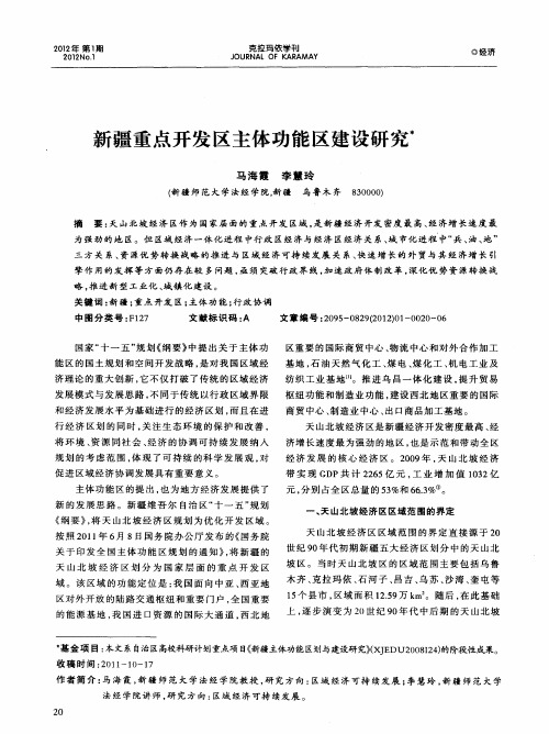 新疆重点开发区主体功能区建设研究