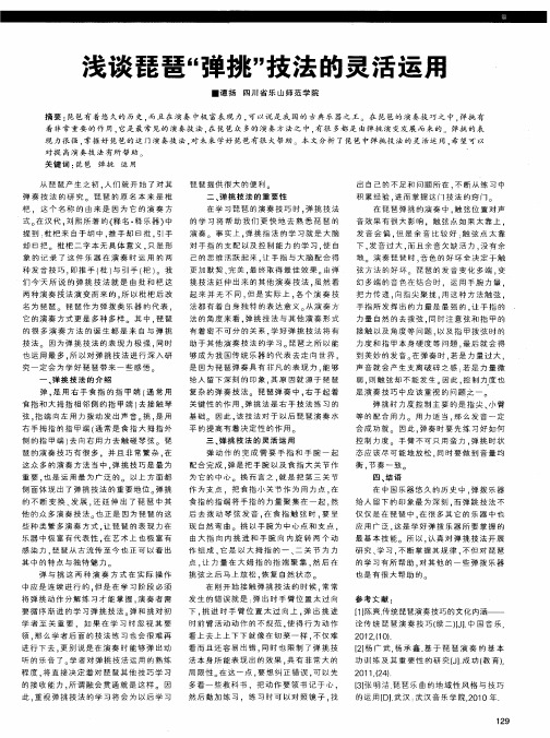 浅谈琵琶“弹挑”技法的灵活运用