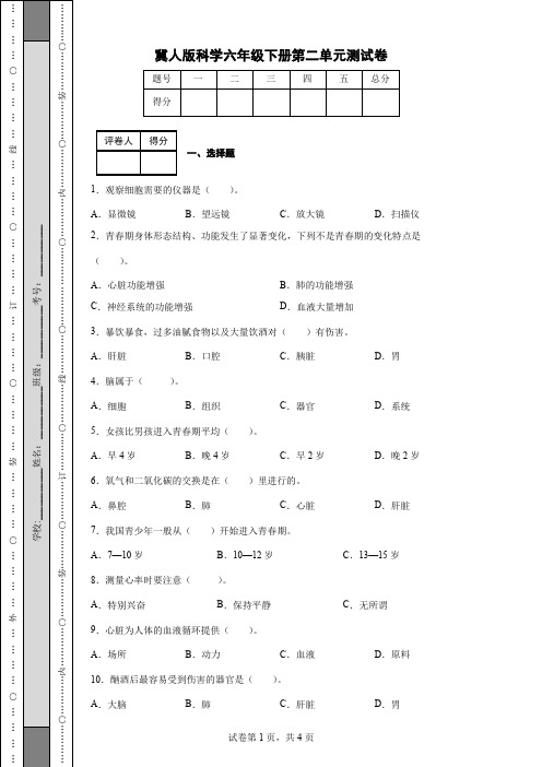 冀人版科学六年级下册第二单元测试卷(后附答案)