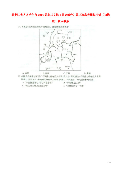 黑龙江省齐齐哈尔市2014届高三文综(历史部分)第三次模拟考试