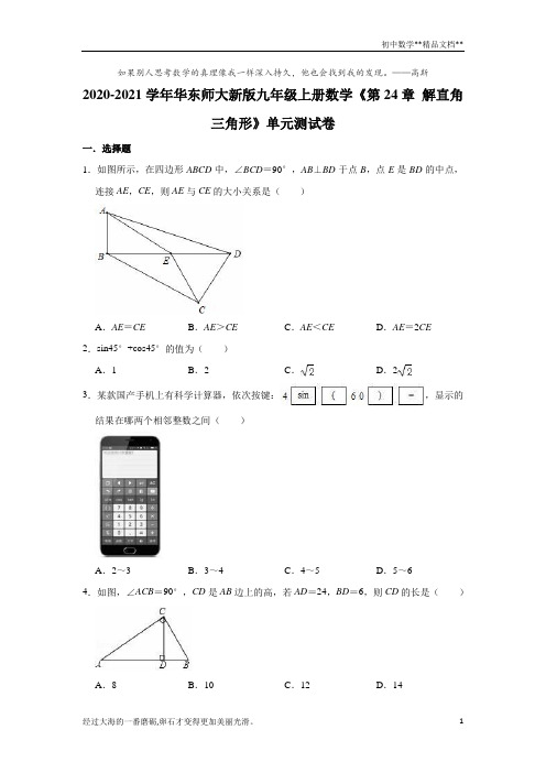 2020-2021学年华东师大 版九年级上册数学《第24章 解直角三角形》单元测试卷(有答案)
