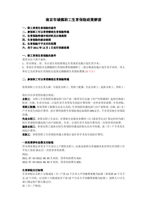 南京市城镇职工生育保险政策解读