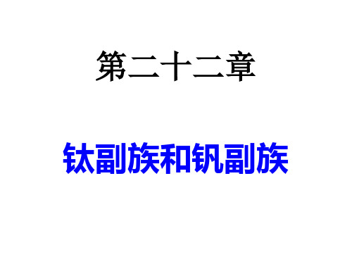 大学无机化学(吉林大学、武汉大学、南开大学版) 第22章 钛副族和钒副族 —— 内蒙古民族大学