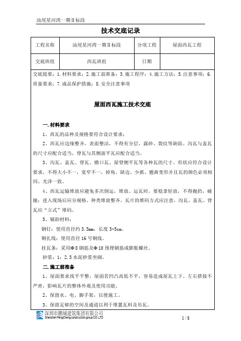 屋面西瓦施工技术交底