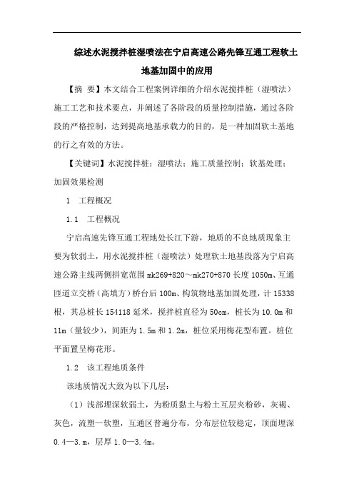 综述水泥搅拌桩湿喷法在宁启高速公路先锋互通工程软土地基加固中的应用