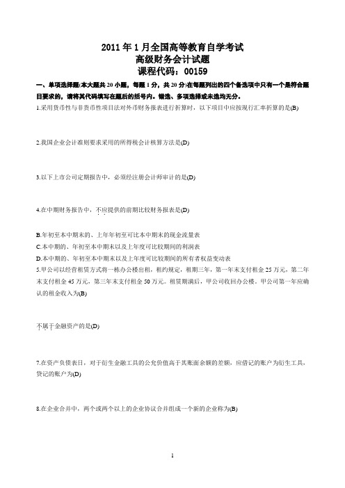 2011年1月高等教育自学考试高级财务会计-试题及答案