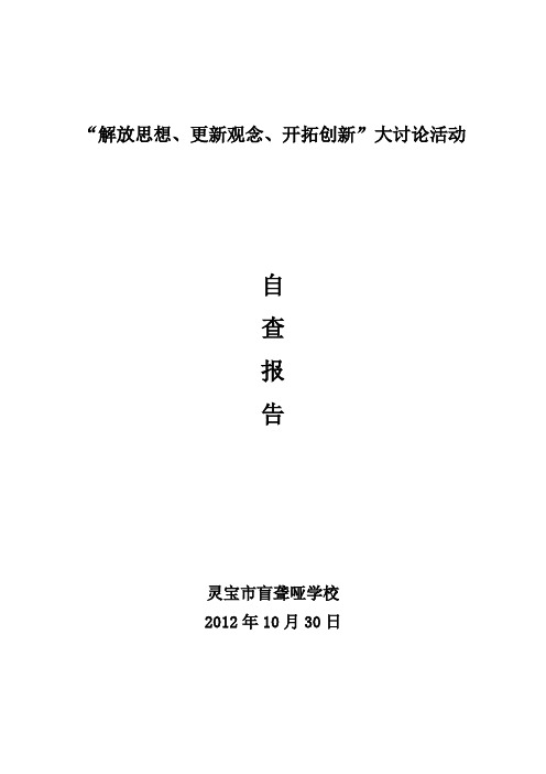 解放思想学校自查报告