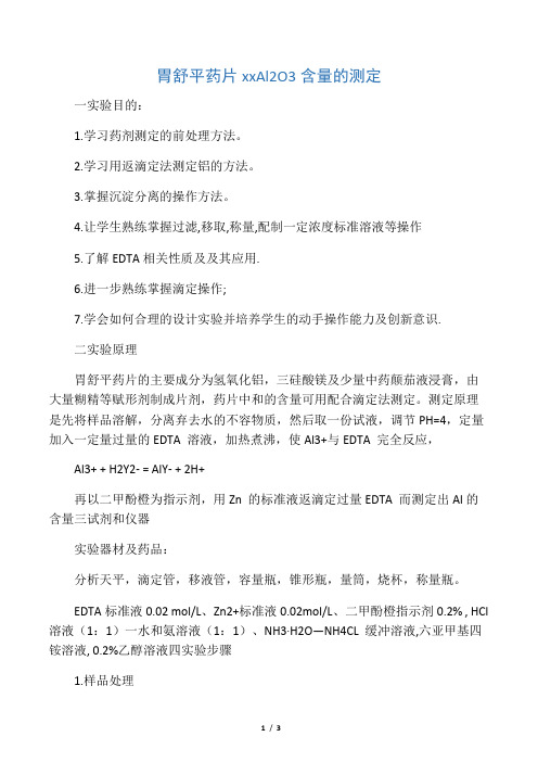 胃舒平药片中Al2O3和MgO含量的测定