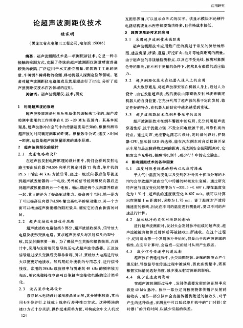 论超声波测距仪技术