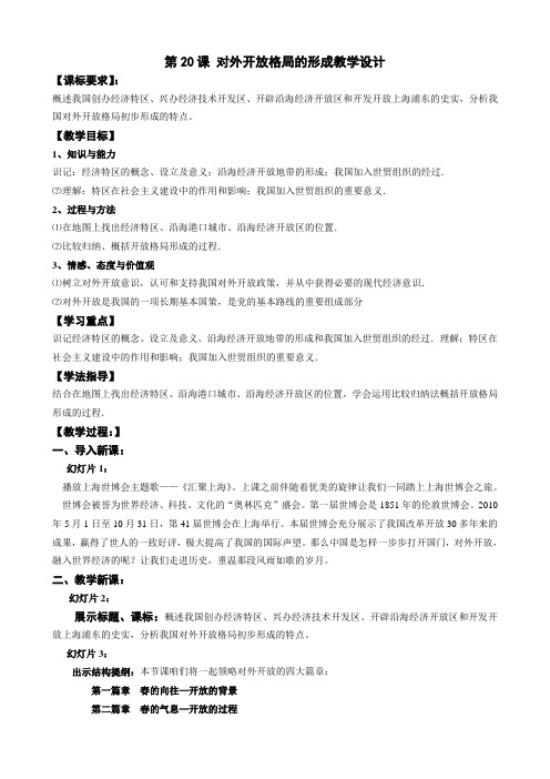 第20课 对外开放格局的形成教学设计