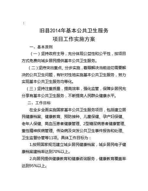 2013年基本公共卫生服务项目工作实施方案