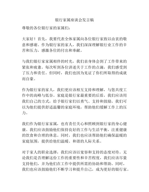 银行家属座谈会发言稿
