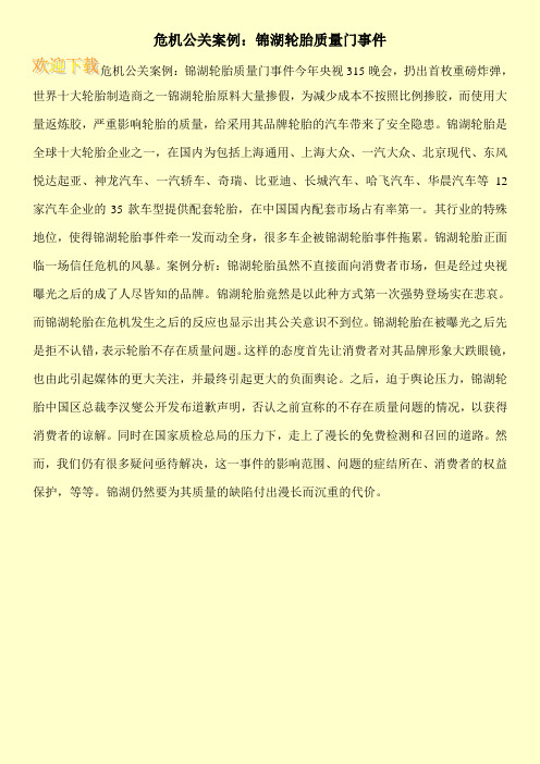 危机公关案例：锦湖轮胎质量门事件