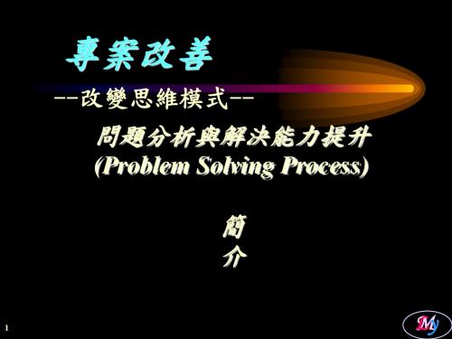 问题分析与解决能力提升简介-PPT精选文档69页
