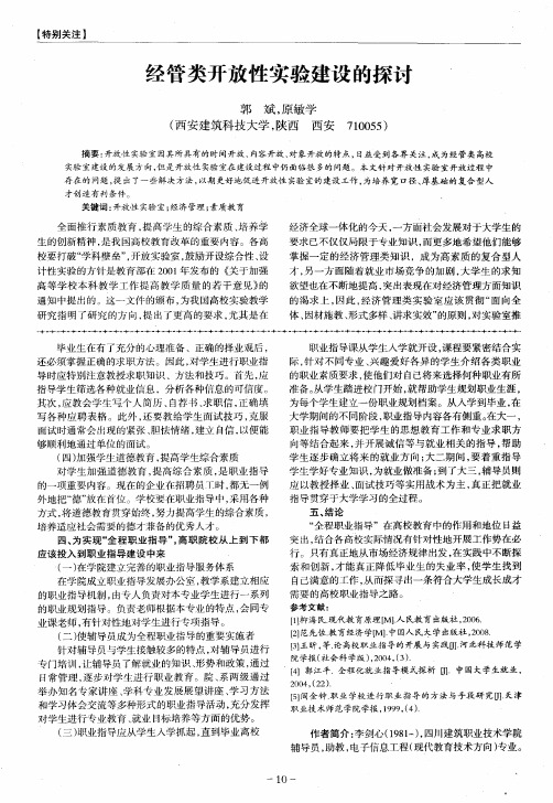 经管类开放性实验建设的探讨