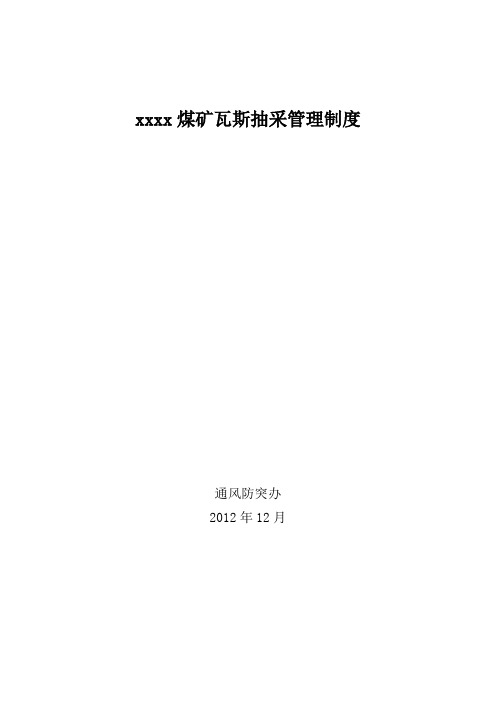 xxxxxxxx煤矿瓦斯抽采管理制度