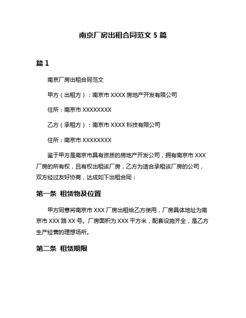 南京厂房出租合同范文5篇