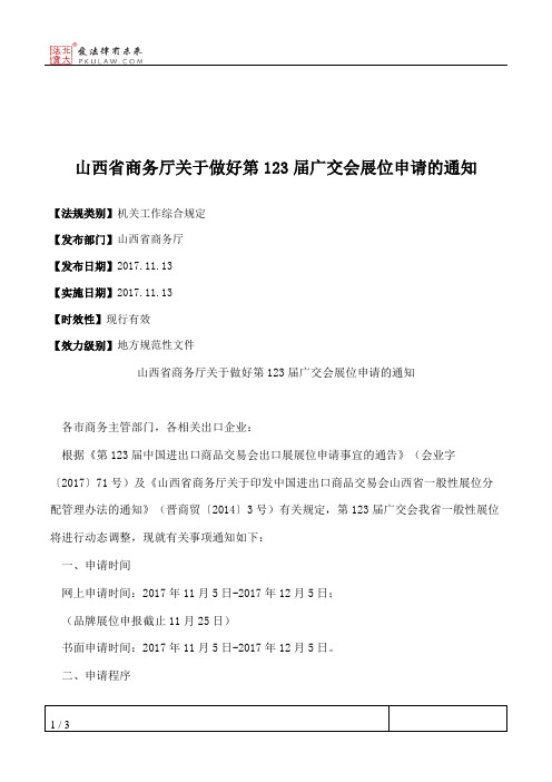 山西省商务厅关于做好第123届广交会展位申请的通知