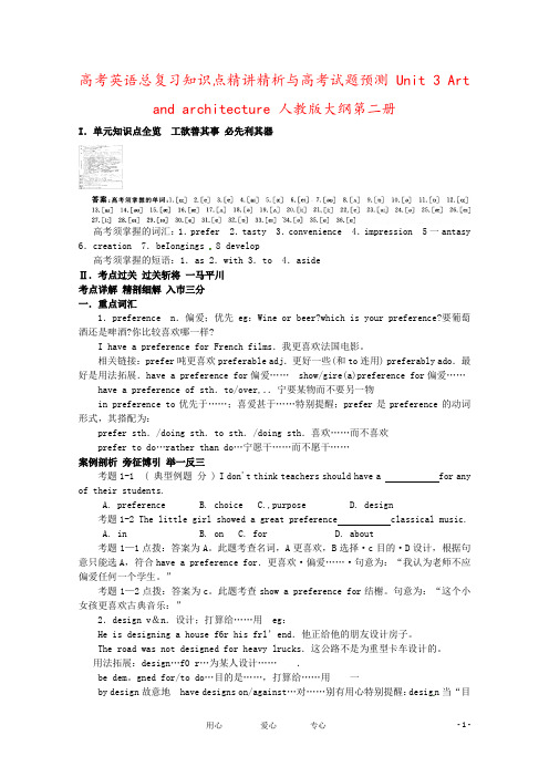 高考英语总复习知识点精讲精析与高考试题预测 Unit 3 Art and architecture 