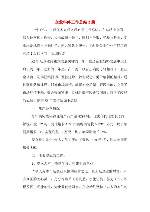 2019年企业年终工作总结3篇