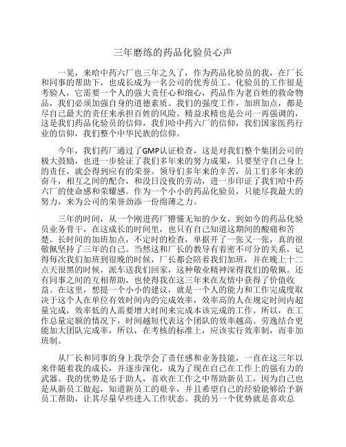 三年磨练的药品化验员心声