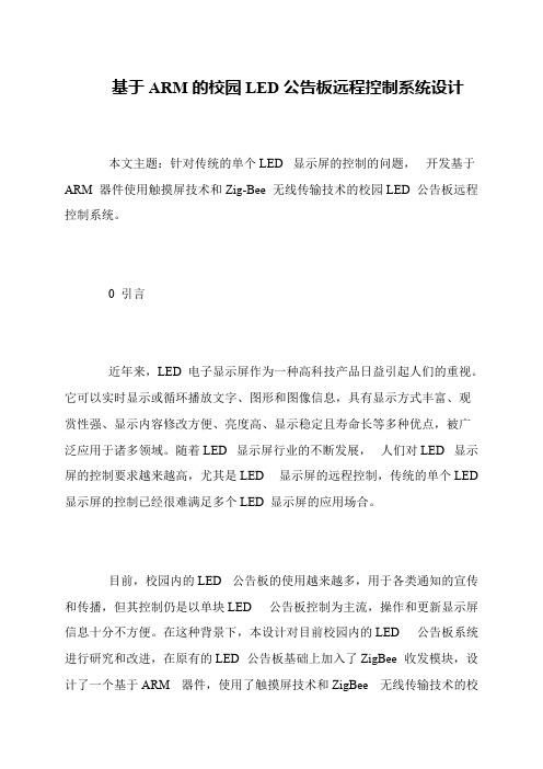 基于ARM的校园LED公告板远程控制系统设计
