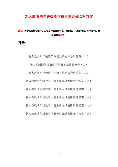 新人教版四年级数学下册五单元试卷附答案(八套)