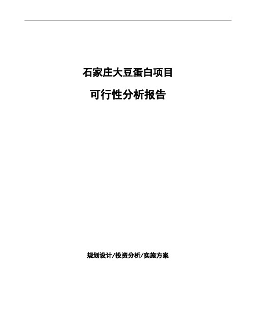 石家庄大豆蛋白项目可行性分析报告